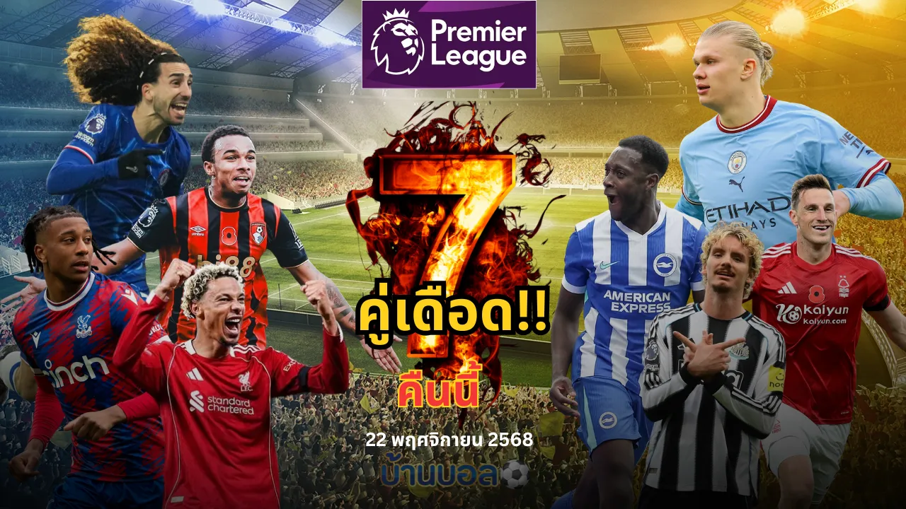 ศึกพรีเมียร์ลีก คืนนี้ กับ 7 คู่เดือดจัดเต็มทุกคู่ ห้ามพลาด!!! วันที่ 22 พฤศจิกายน 2568