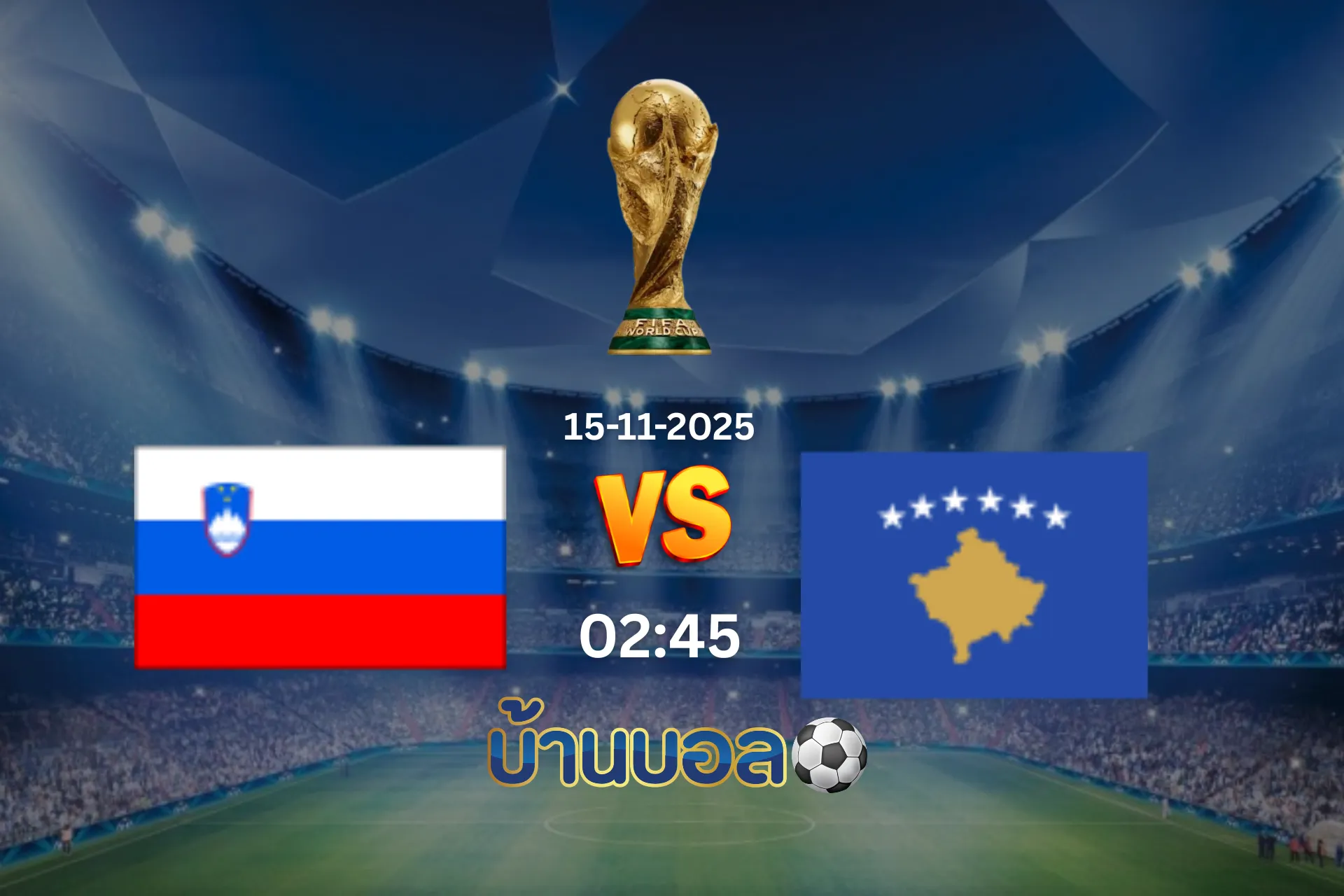 วิเคราะห์บอล สโลวีเนีย vs โคโซโว วันเสาร์ที่ 15 พฤศจิกายน 2568 เวลา 02:45 น.