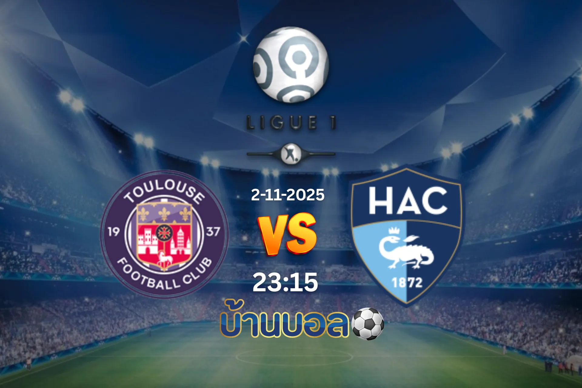 วิเคราะห์บอล ตูลูส vs เลอ อาฟร์ วันอาทิตย์ที่ 2 พฤศจิกายน 2568 เวลา 23:15 น.