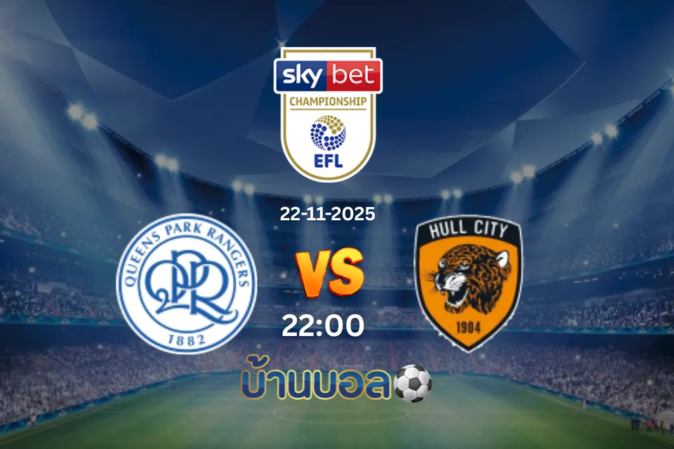 วิเคราะห์บอล ควีนส์ปาร์ค เรนเจอร์ส vs ฮัลล์ ซิตี้ วันเสาร์ที่ 22 พฤศจิกายน 2568 เวลา 22:00 น.