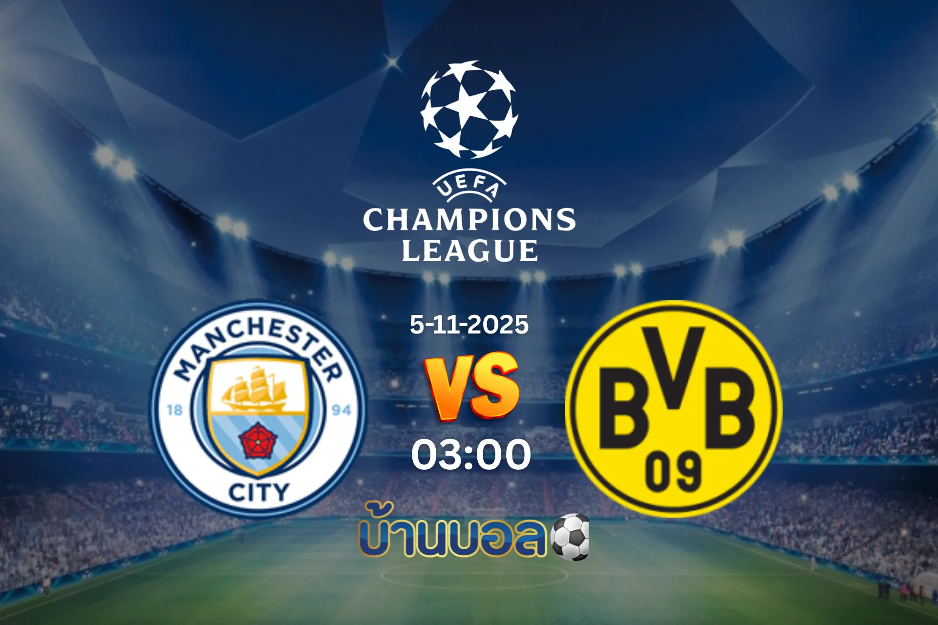 วิเคราะห์บอล แมนเชสเตอร์ ซิตี้ vs ดอร์ทมุนด์ วันพุธที่ 5 พฤศจิกายน 2568 เวลา 03:00 น.