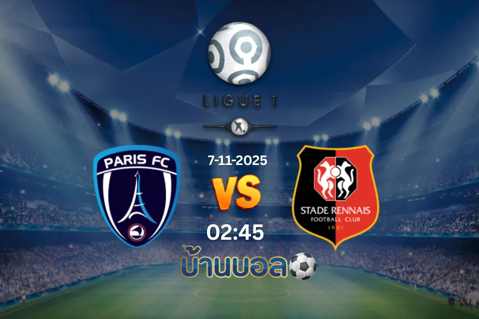 วิเคราะห์บอล ปารีส แอฟเซ พบกับ แรนส์ วันศุกร์ที่ 7 พฤศจิกายน 2568 เวลา 02:45 น.