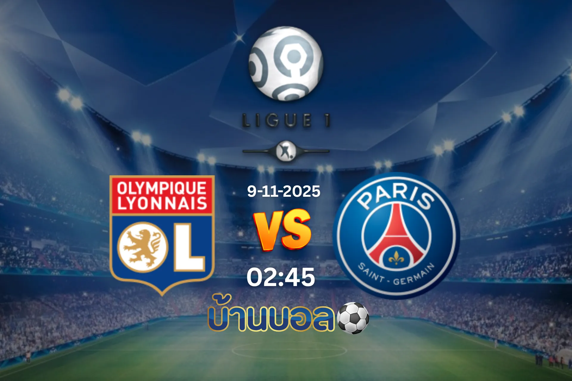 วิเคราะห์บอล โอลิมปิก ลียง vs ปารีส แซงต์-แชร์กแมง  วันอาทิตย์ที่ 9 พฤศจิกายน 2568 เวลา 02.45 น.