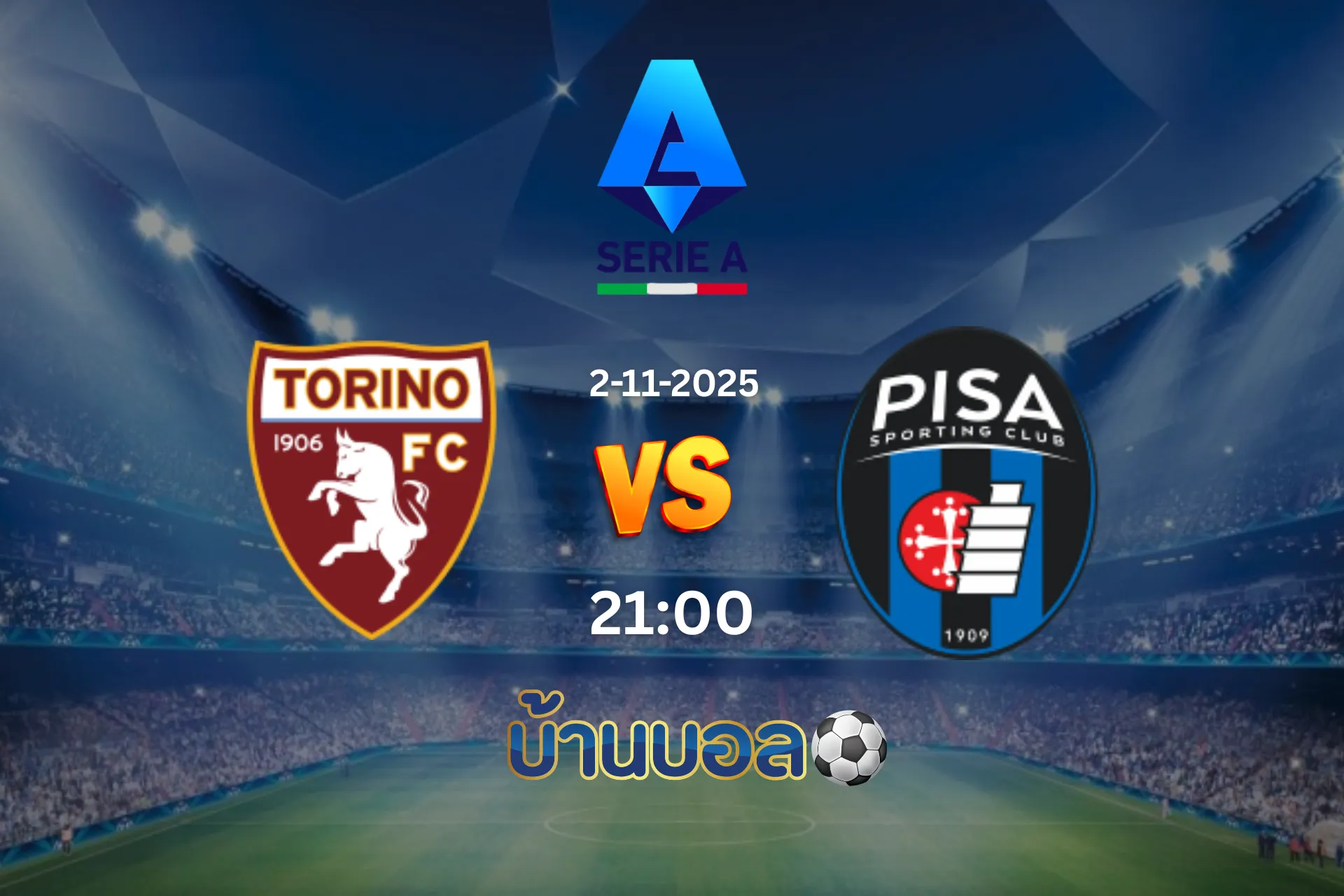 วิเคราะห์บอล โตริโน่ vs ปิซ่า วันอาทิตย์ที่ 2 พฤศจิกายน 2025 เวลา 21:00 น.