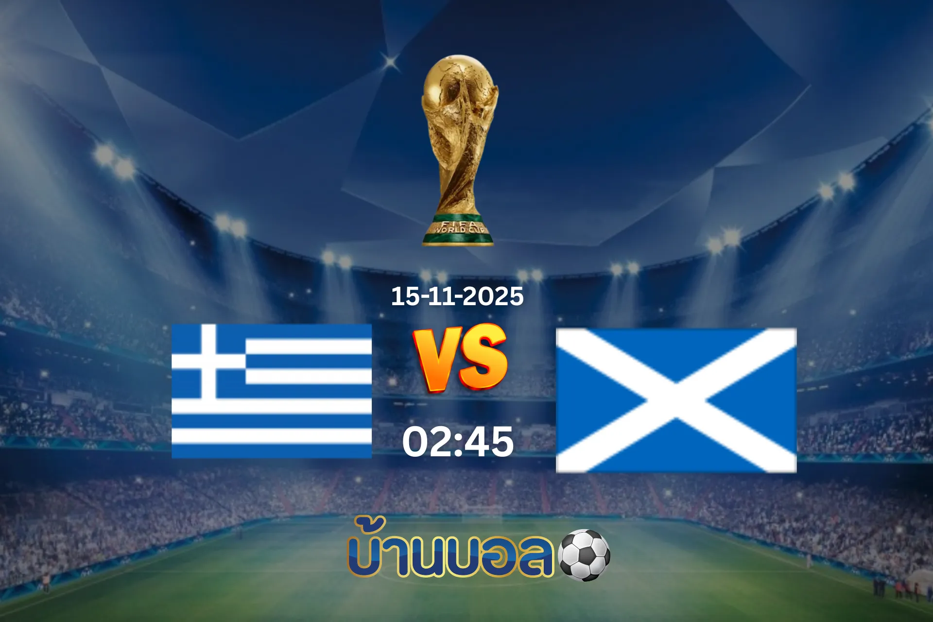 วิเคราะห์บอล กรีซ vs สกอตแลนด์ วันศุกร์ที่ 15 พ.ย. 2568 เวลา 02:45 น.