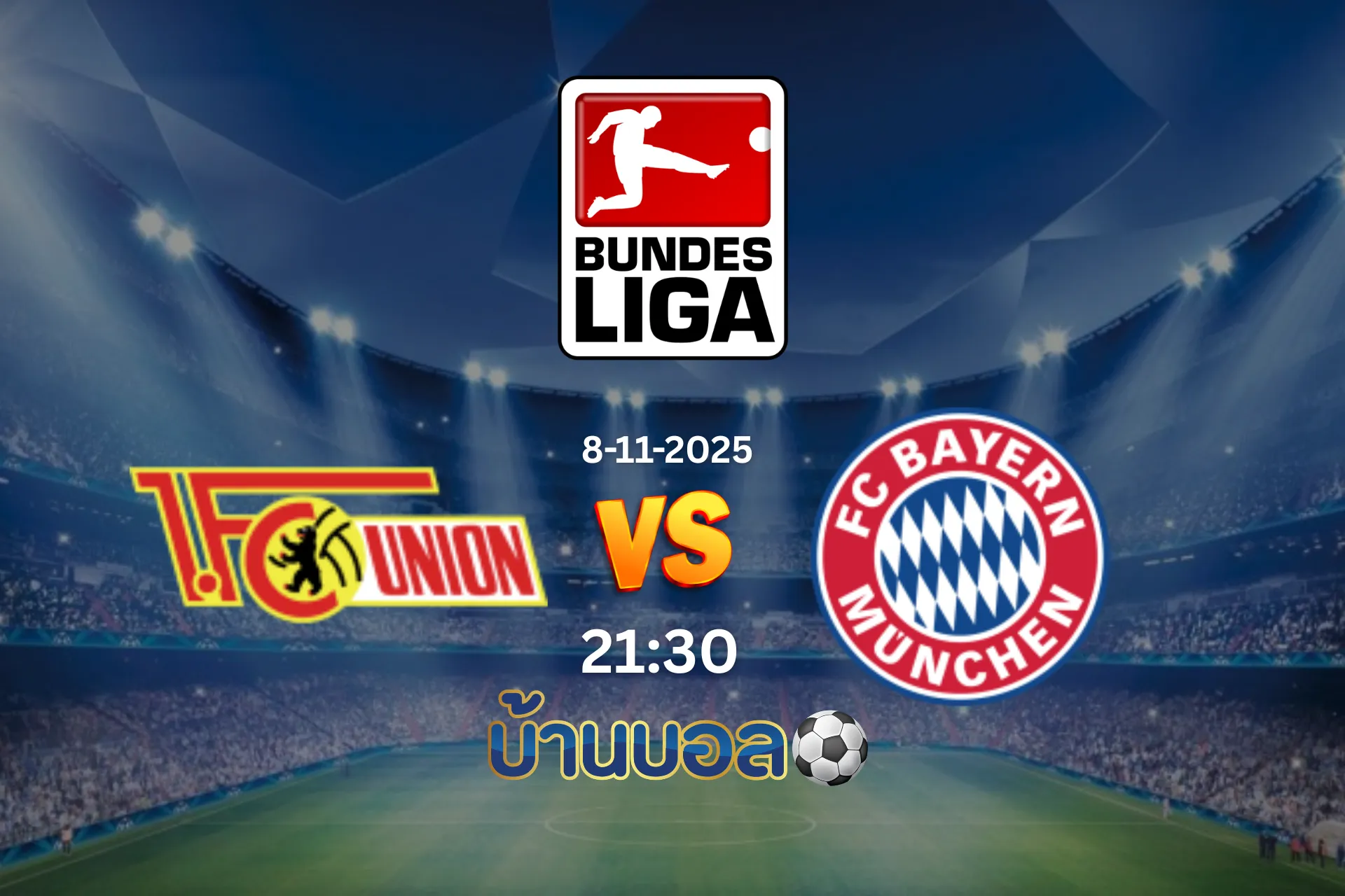 วิเคราะห์บอล ยูเนี่ยน เบอร์ลิน vs บาเยิร์น มิวนิค วันเสาร์ที่ 8 พฤศจิกายน 2568 เวลา: 21:30 น.