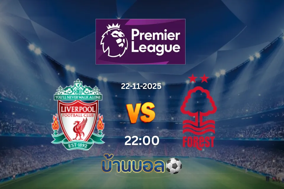 วิเคราะห์บอล ลิเวอร์พูล vs น็อตติ้งแฮม ฟอเรสต์ วันเสาร์ที่ 22 พฤศจิกายน 2568 เวลา 22:00 น.