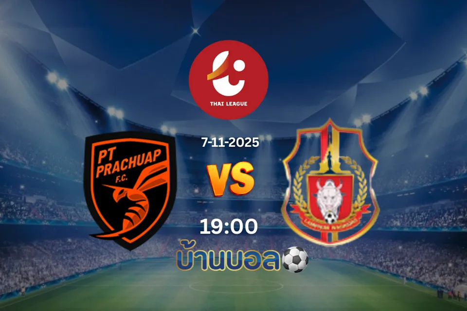 วิเคราะห์บอล พีที ประจวบ เอฟซี พบกับ ลำพูน วอร์ริเออร์ วันศุกร์ที่ 7 พฤศจิกายน 2568 เวลา 19:00 น.