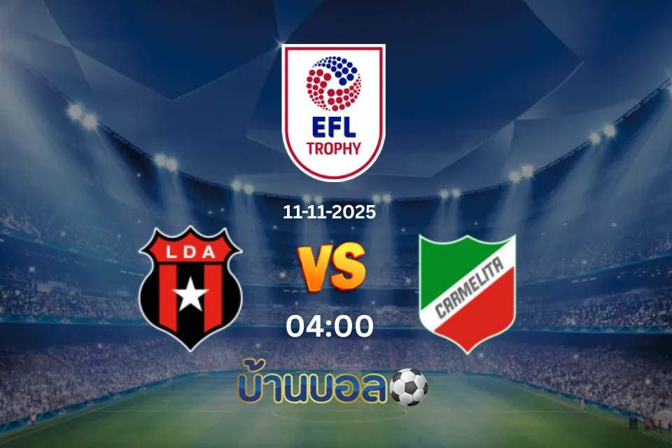 วิเคราะห์บอล อาลาฮวยเลนเซ่ vs การ์เมลีต้า  วันอังคารที่ 11 พฤศจิกายน 2568 เวลา 04.00 น.