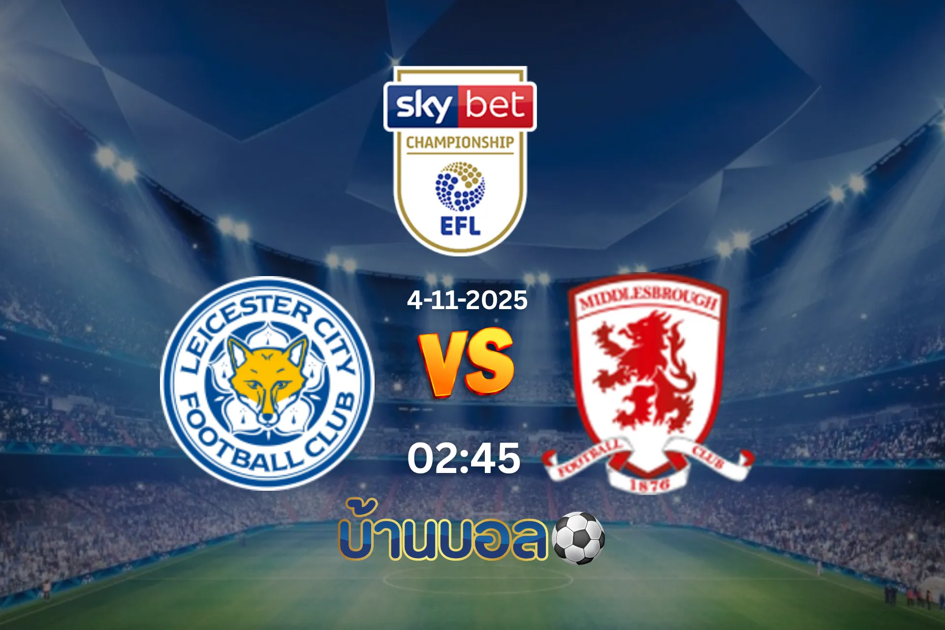วิเคราะห์บอล  เลสเตอร์ ซิตี้ vs มิดเดิลสโบรห์ วันอังคารที่ 4 พฤศจิกายน 2568 เวลา: 02:45 น.