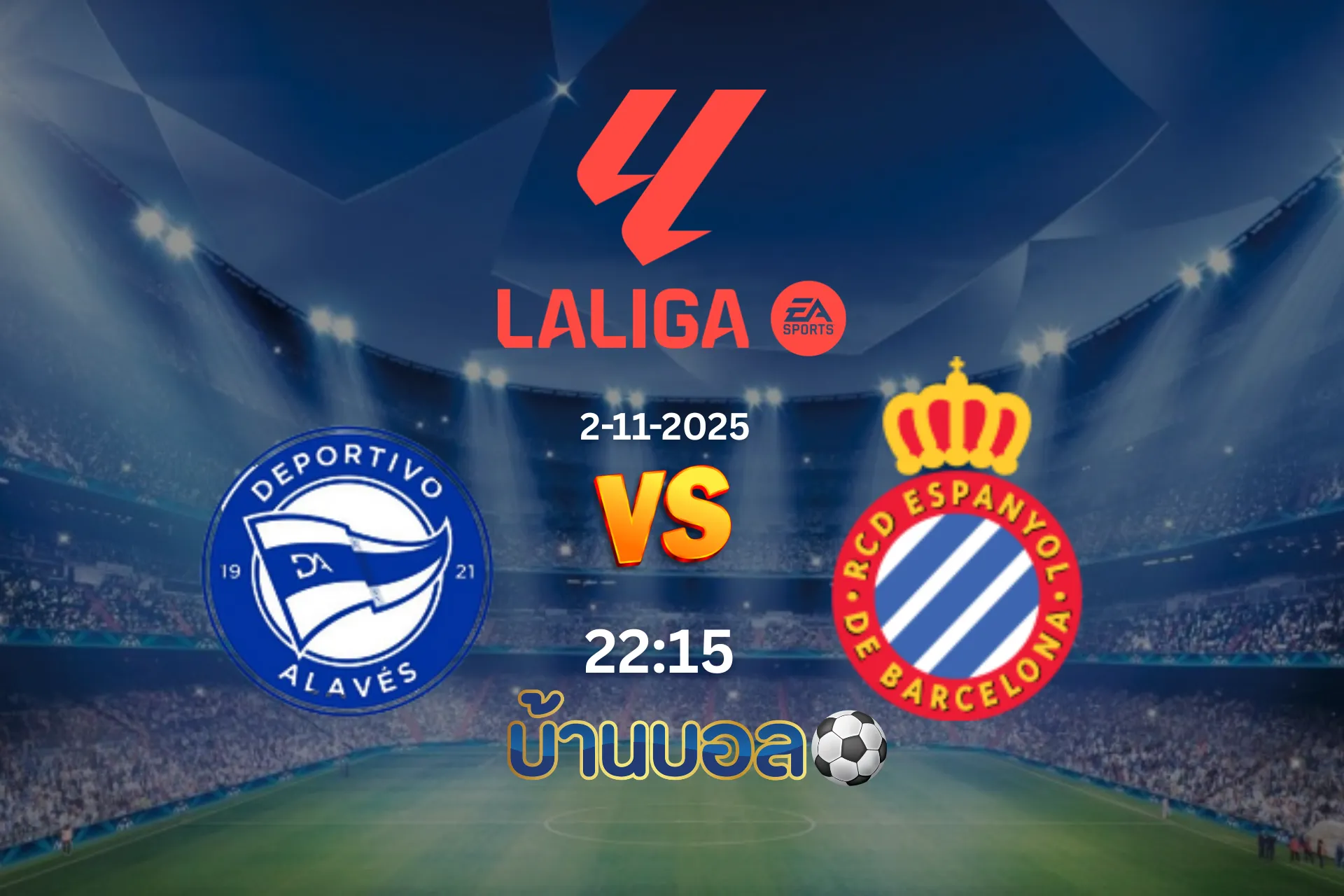 วิเคราะห์บอล อลาเบส vs เอสปันญ่อล วันอาทิตย์ที่ 2 พฤศจิกายน 2568 เวลา 22:15 น.