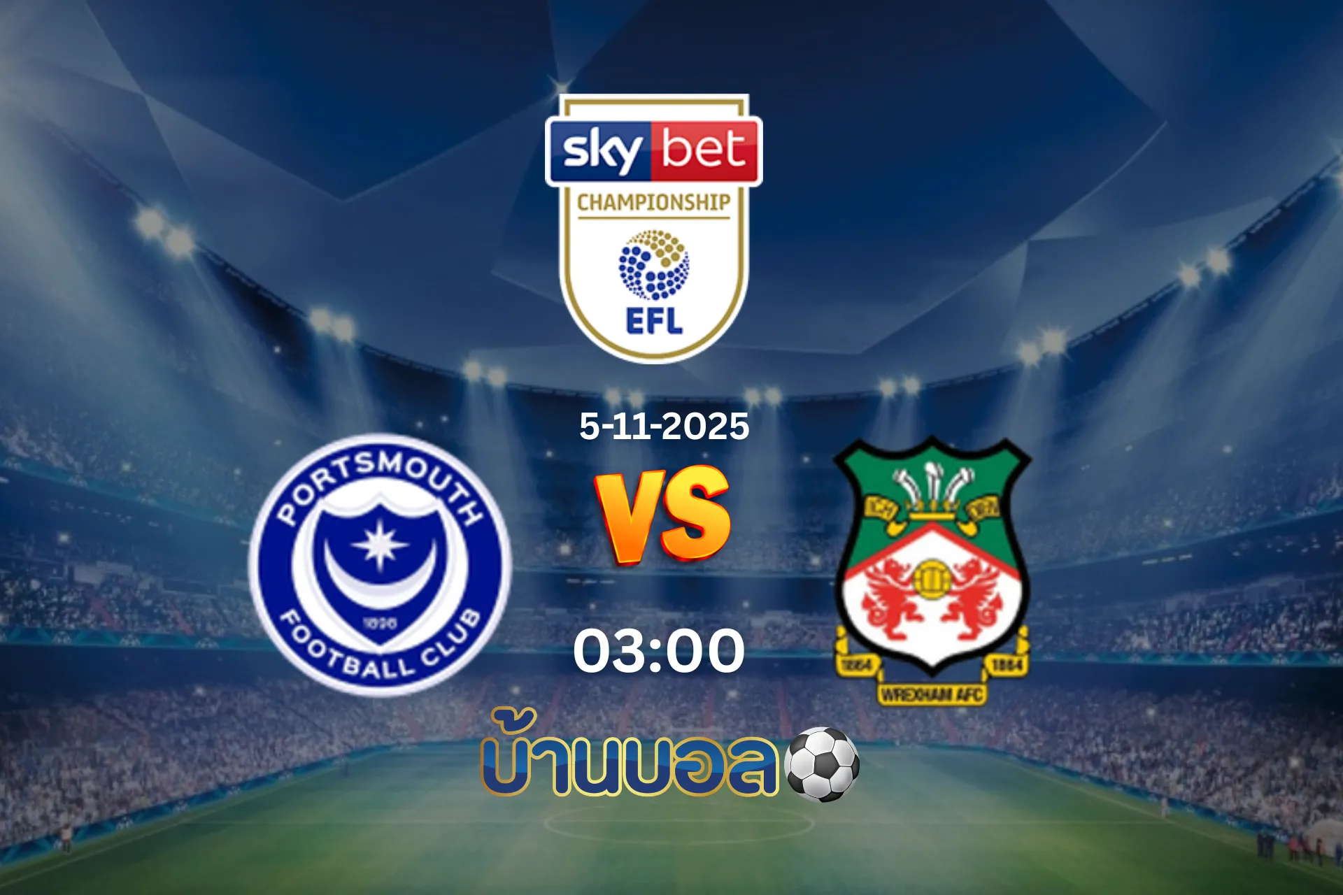 วิเคราะห์บอล พอร์ทสมัธ vs เร็กซ์แฮม วันพุธที่ 5 พฤศจิกายน 2568 เวลา 03:00 น.