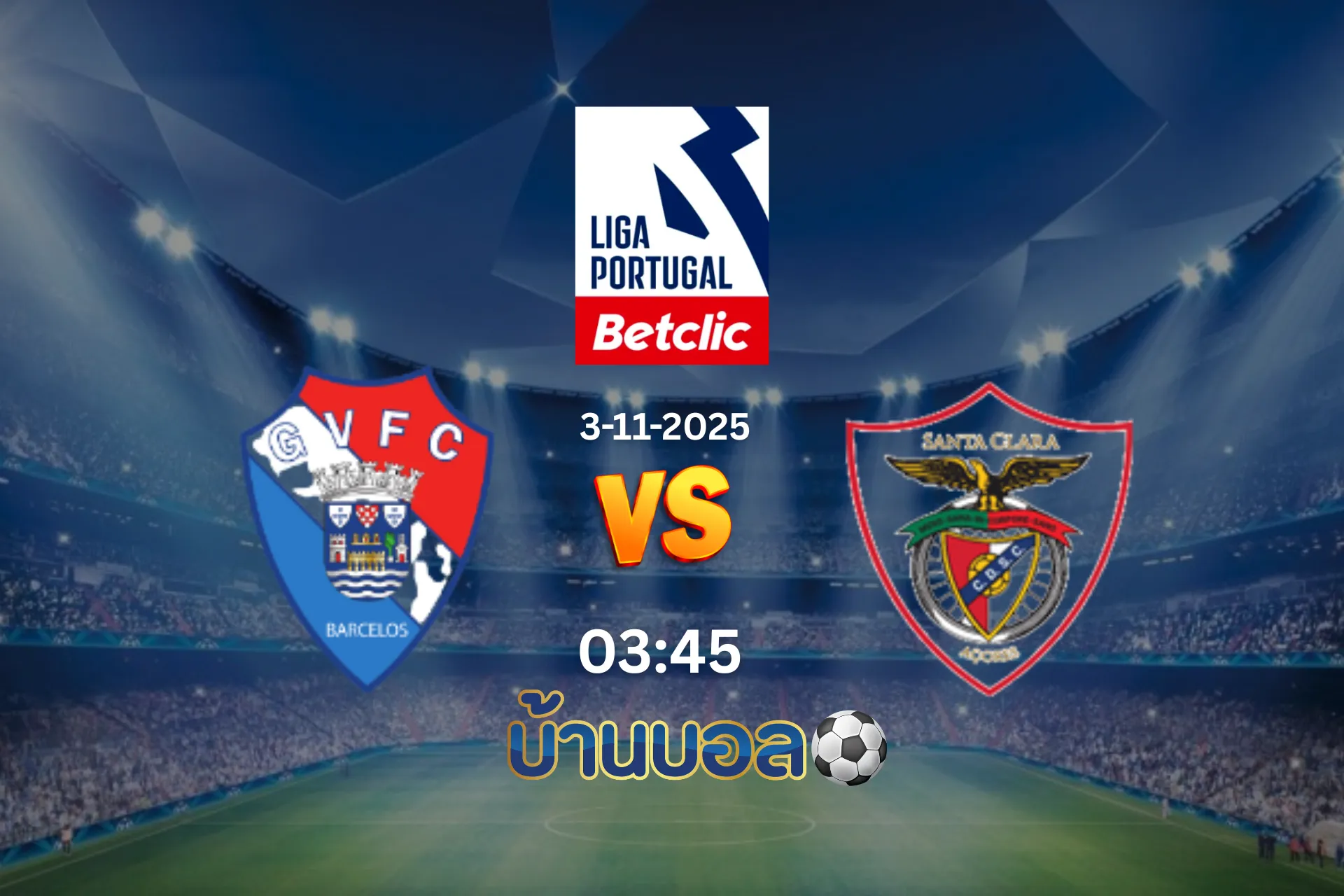 วิเคราะห์บอล กิล วิเซนต์ vs ซานตา คลาร่า คืนวันจันทร์ที่ 3 พฤศจิกายน 2568 เวลา 03:45 น.