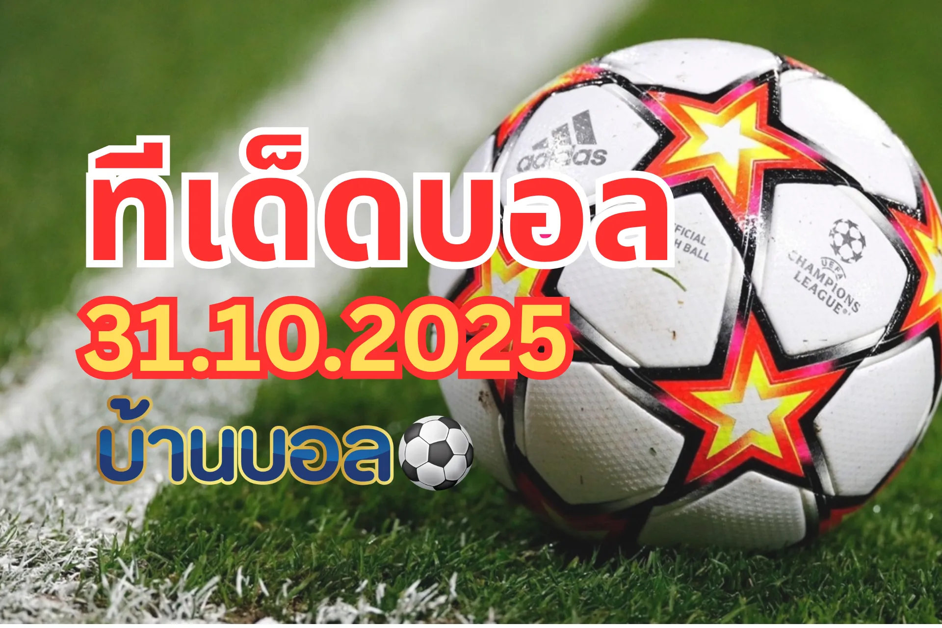 ทีเด็ดบอลสเต็ป 31 ตุลาคม 2568