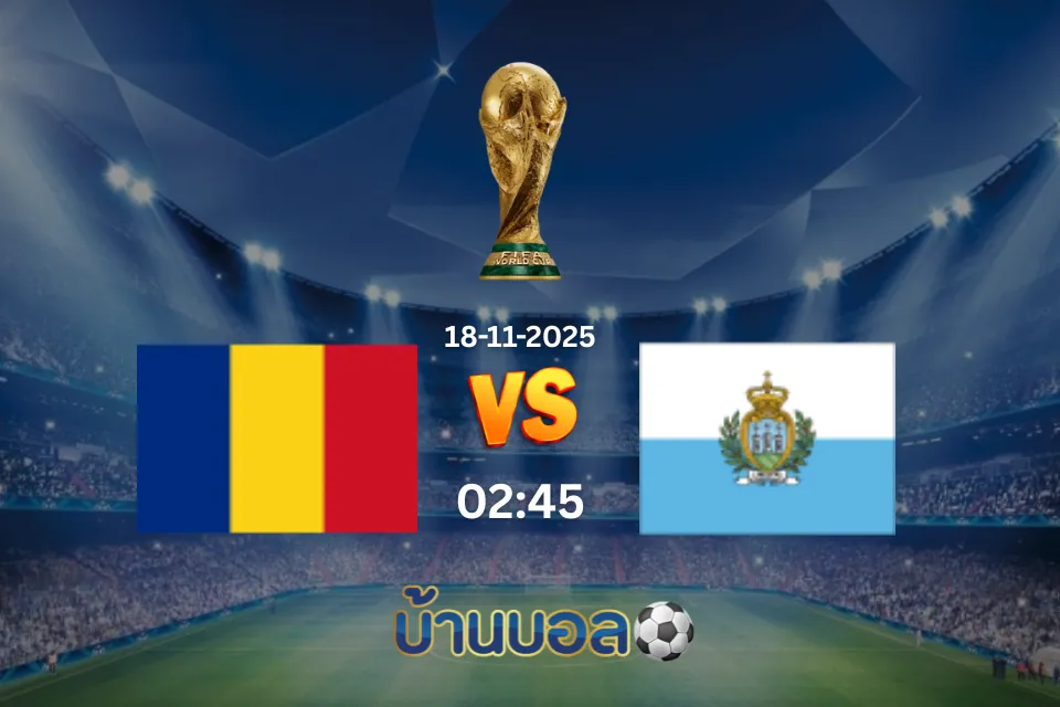 วิเคราะห์บอล โรมาเนีย vs ซานมารีโน วันอังคารที่ 18 พฤศจิกายน 2568 เวลา 02:45 น.