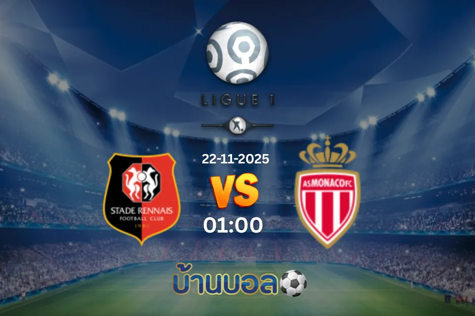 วิเคราะห์บอล แรนส์ vs โมนาโก วันเสาร์ที่ 22 พฤศจิกายน 2568 เวลา 03:00 น.