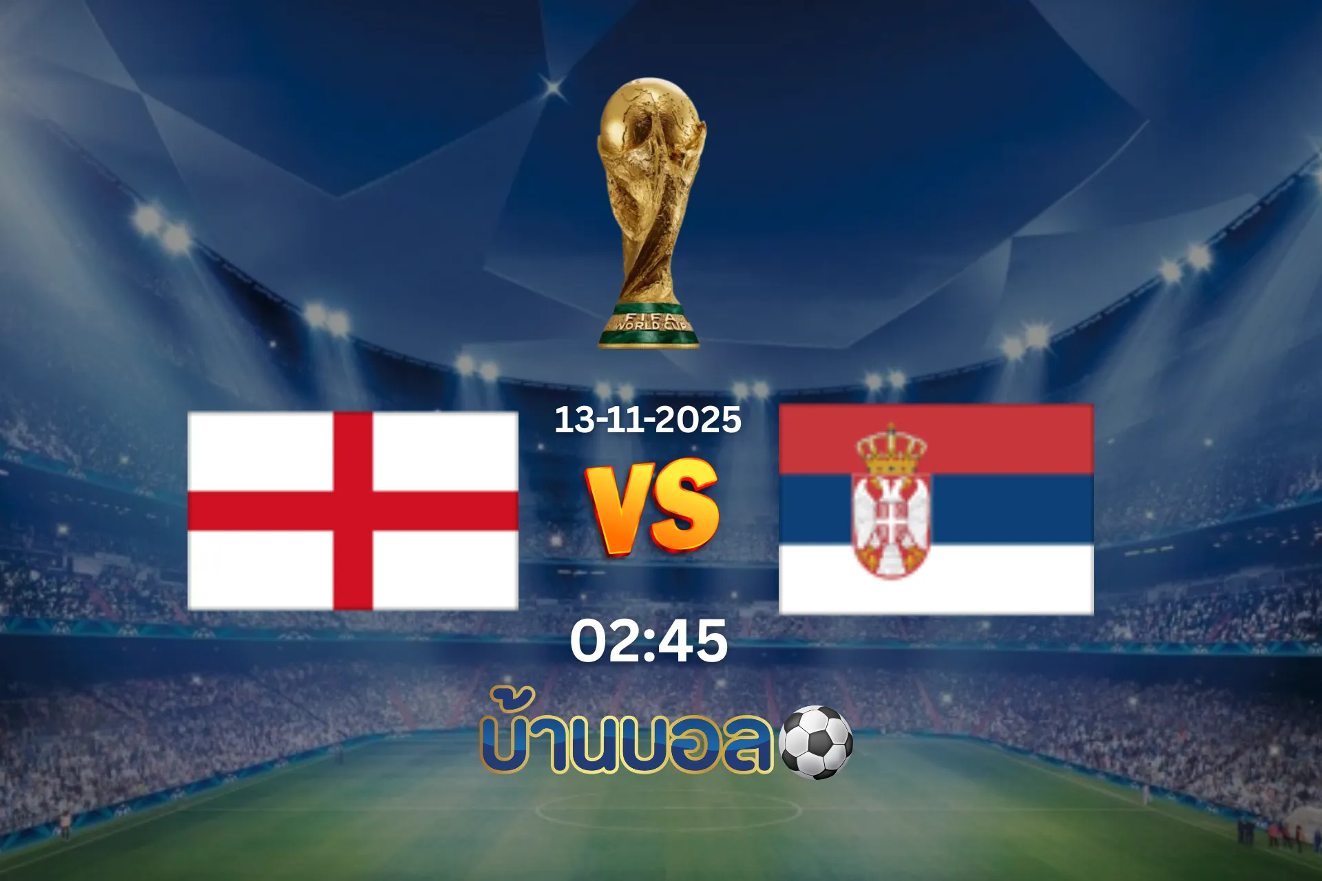 วิเคราะห์บอล ทีมชาติอังกฤษ vs ทีมชาติเซอร์เบีย  วันพฤหัสบดีที่ 13 พฤศจิกายน 2568 เวลา: 02:45 น.