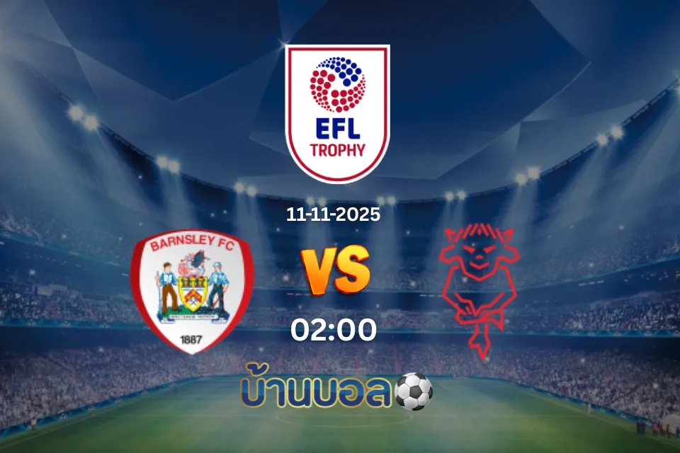 วิเคราะห์บอล บาร์นสลีย์ vs ลินคอล์น  วันอังคารที่ 11 พฤศจิกายน 2568 เวลา 02.00 น.