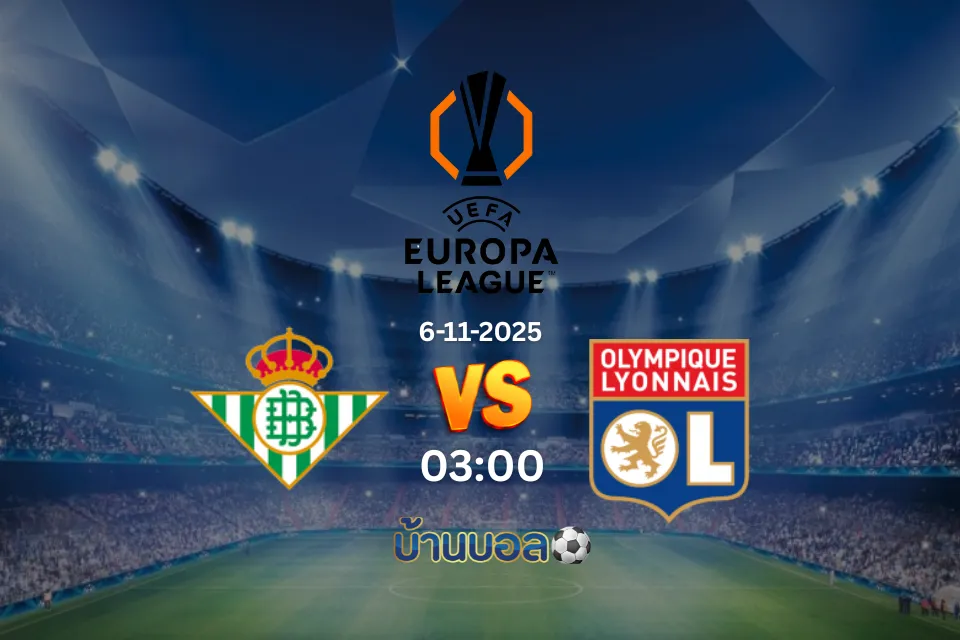 วิเคราะห์บอล เรอัล เบติส vs โอลิมปิก ลียง วันพฤหัสบดีที่ 6 พฤศจิกายน 2568 เวลา 03:00 น.