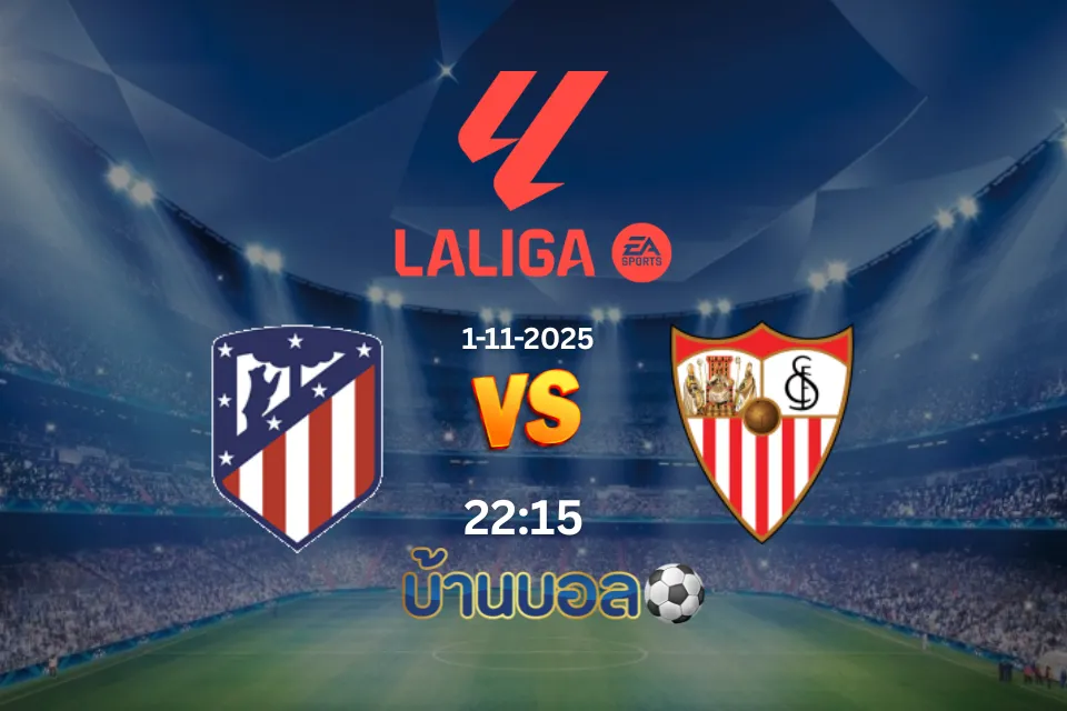 วิเคราะห์บอล แอตเลติโก มาดริด vs เซบีย่า วันเสาร์ที่ 1 พฤศจิกายน 2025 เวลา 22:15 น.