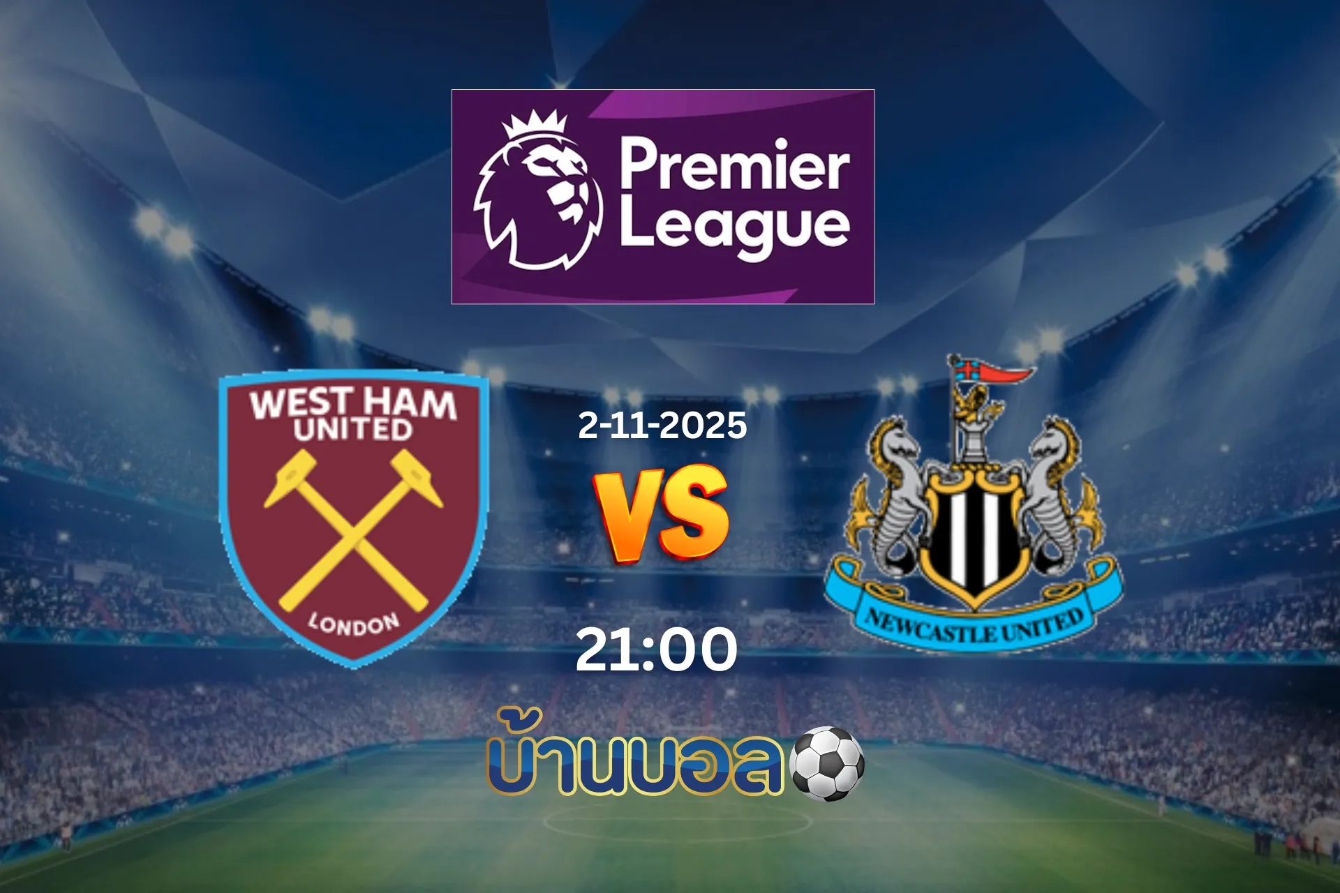 วิเคราะห์บอล เวสต์แฮม ยูไนเต็ด vs นิวคาสเซิ่ล ยูไนเต็ด วันอาทิตย์ที่ 2 พฤศจิกายน 2568 เวลา 21:00 น.