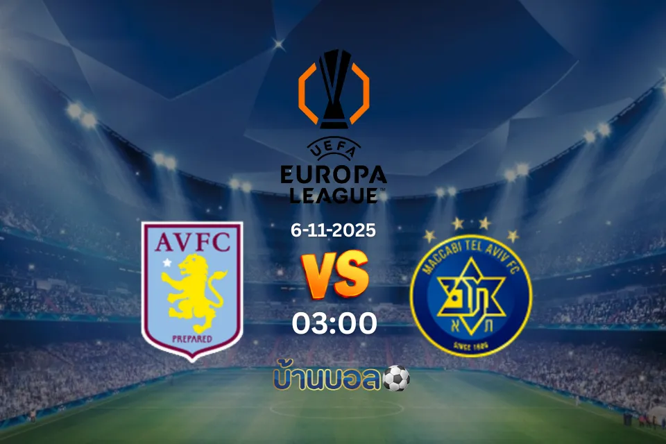 วิเคราะห์บอล แอสตัน วิลล่า vs มัคคาบี้ เทล อาวีฟ วันพฤหัสบดีที่ 6 พฤศจิกายน 2568 เวลา 03:00 น.