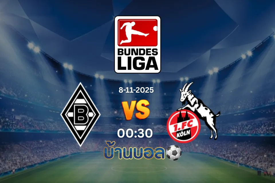 วิเคราะห์บอล โบรุสเซีย มึนเช่นกลัดบัค vs โคโลญจน์ วันเสาร์ที่ 8 พฤศจิกายน 2568  เวลา 00:30 น.
