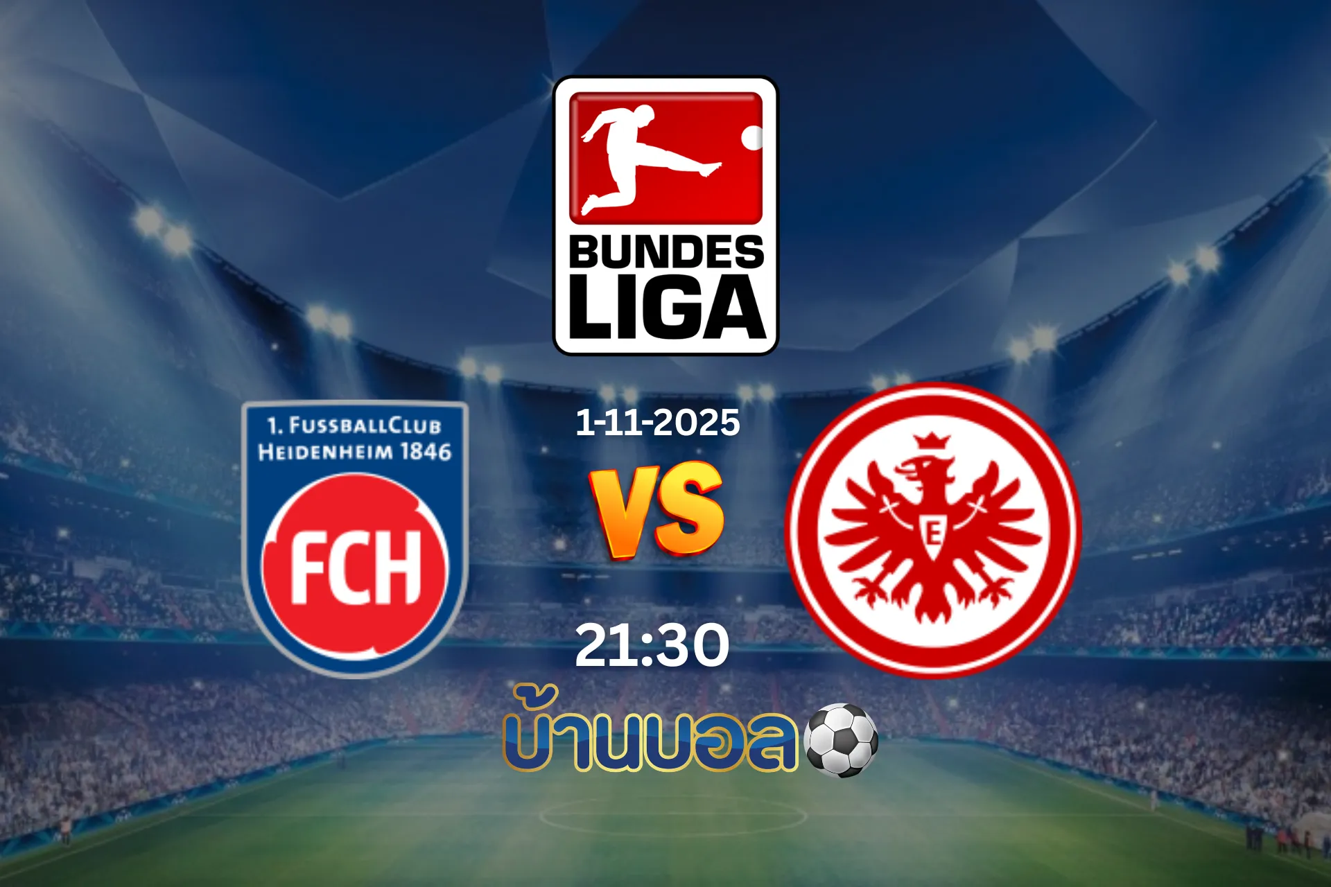 วิเคราะห์บอล ไฮเดนไฮม์ vs แฟร้งค์เฟิร์ต วันเสาร์ที่ 1 พฤศจิกายน 2025 เวลา 21.30 น.