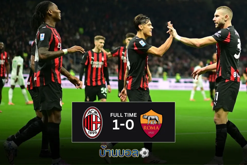 ปีศาจแดง-ดำเฉือนหมาป่า! มิลานเชือดโรม่า 1-0 ขึ้นที่ 3 เซเรีย อา