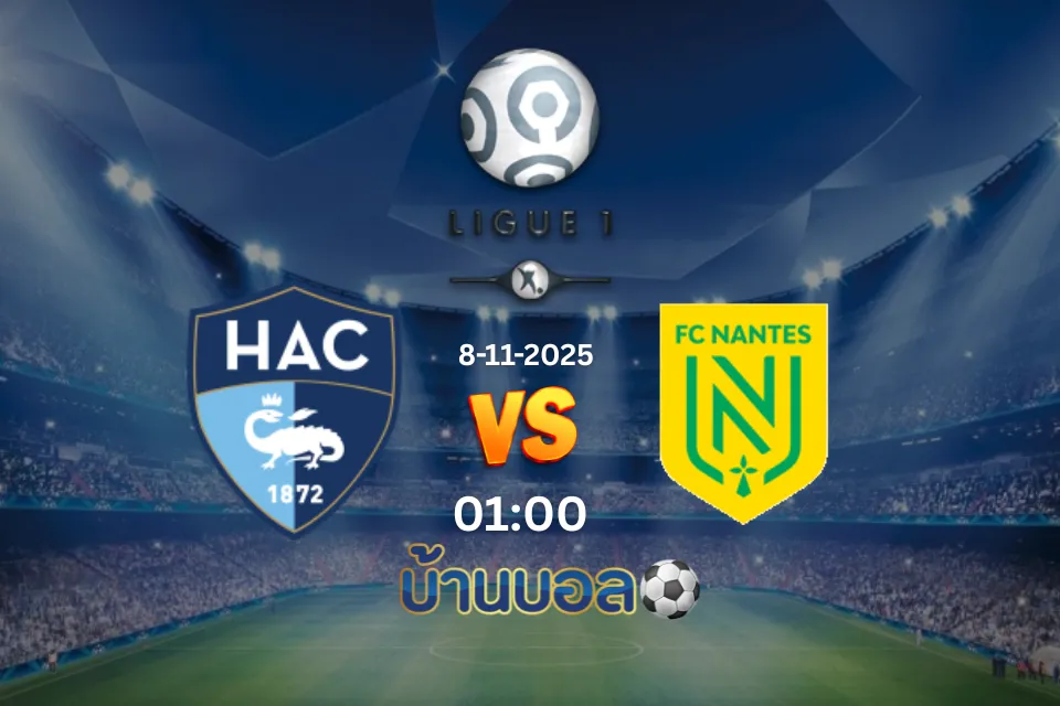 วิเคราะห์บอล เลอ อาฟร์ vs น็องต์ วันเสาร์ที่ 8 พฤศจิกายน 2568 เวลา 02:00 น.