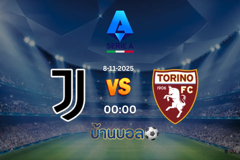 วิเคราะห์บอล ยูเวนตุส vs โตริโน่ วันเสาร์ที่ 8 พฤศจิกายน 2568  เวลา 00:00 น.