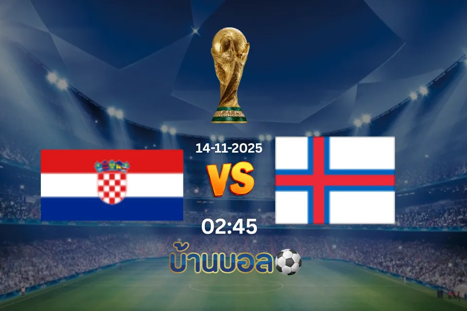 วิเคราะห์บอล โครเอเชีย vs หมู่เกาะแฟโร วันศุกร์ที่ 14 พ.ย. 2568 เวลา 02:45 น.
