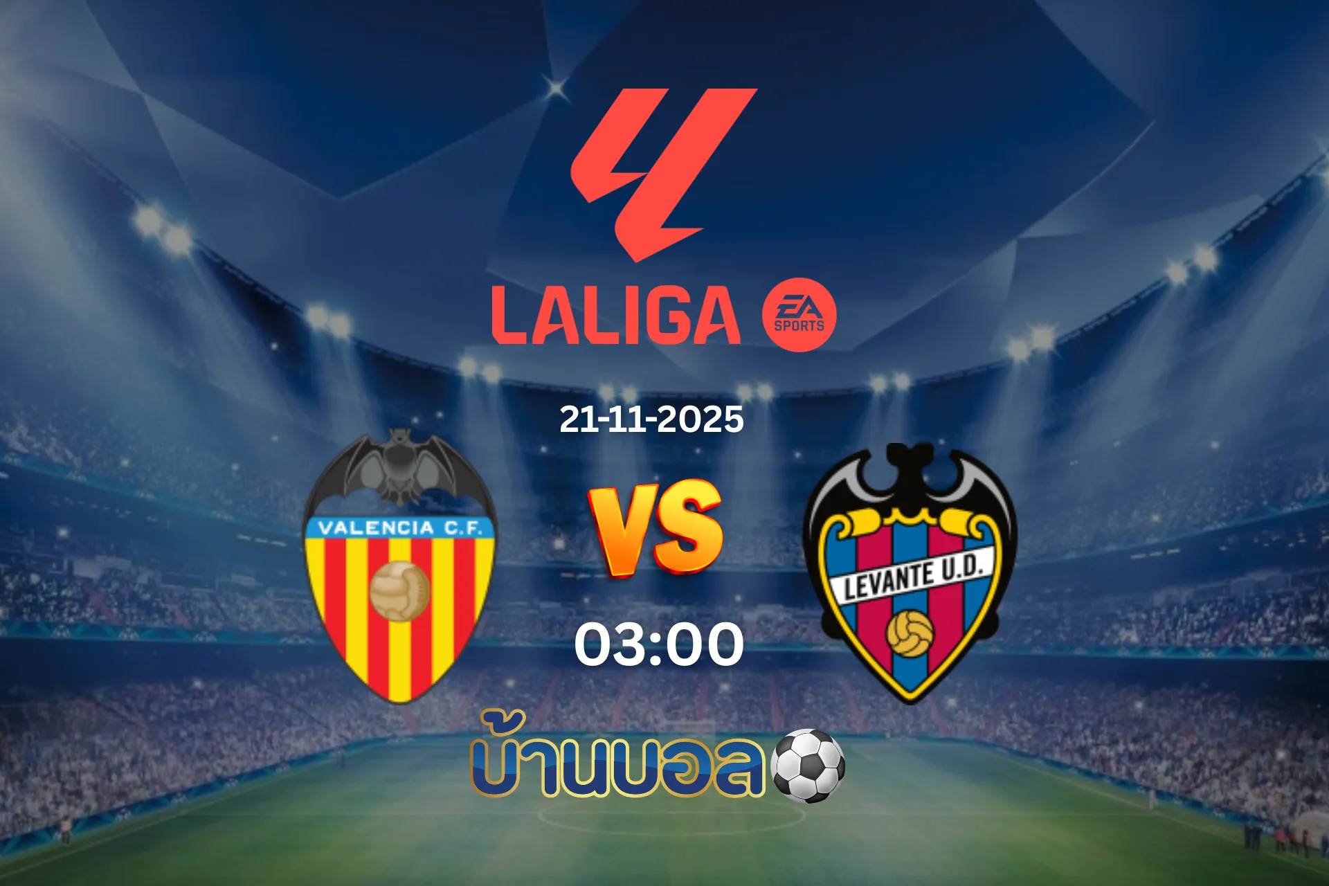 วิเคราะห์บอล บาเลนเซีย vs เลบันเต้ วันศุกร์ ที่ 21 พฤศจิกายน 2025 เวลา 03:00 น.