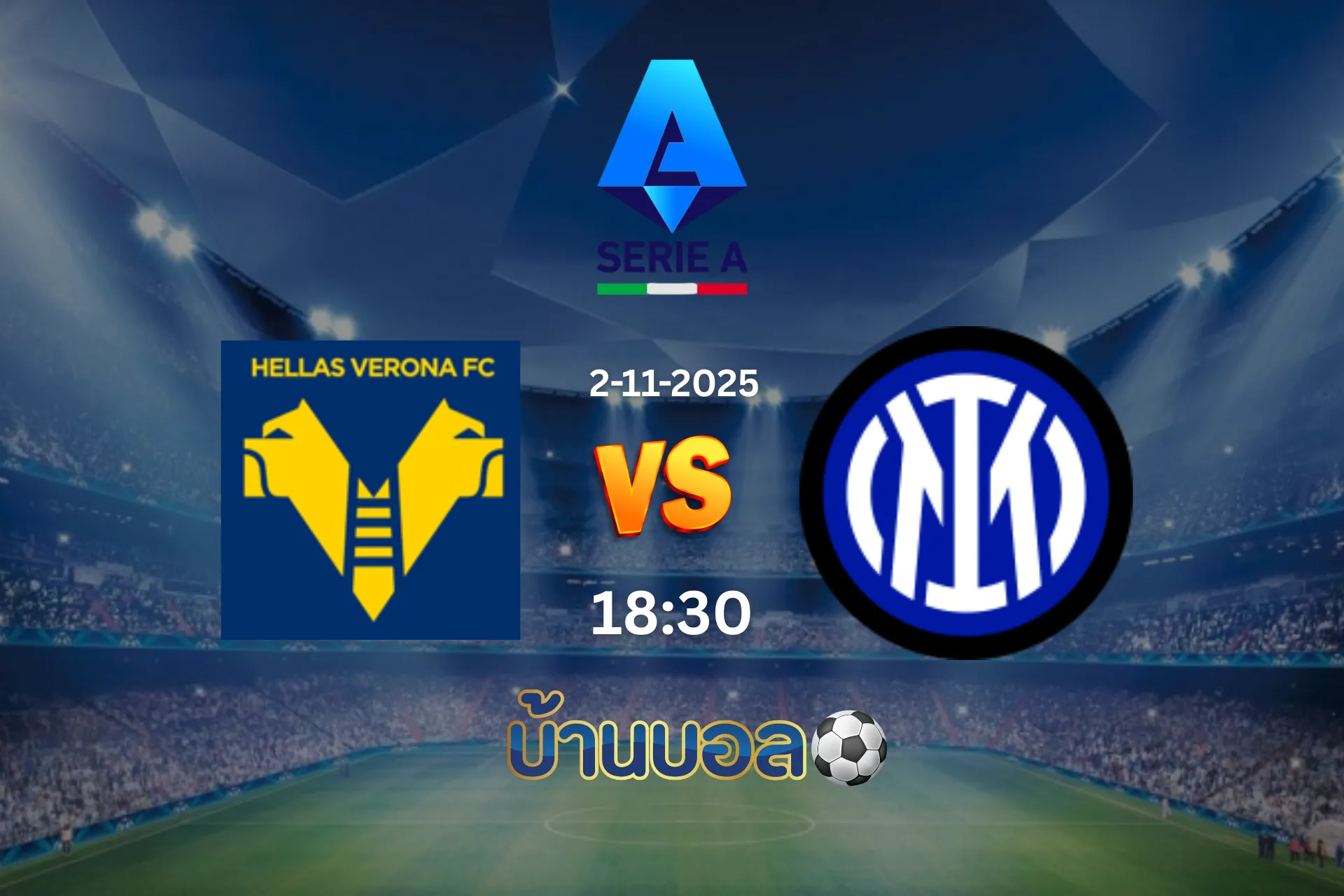 วิเคราะห์บอล เวโรน่า vs อินเตอร์ มิลาน วันอาทิตย์ที่ 2 พฤศจิกายน 2025 เวลา 18.30 น.