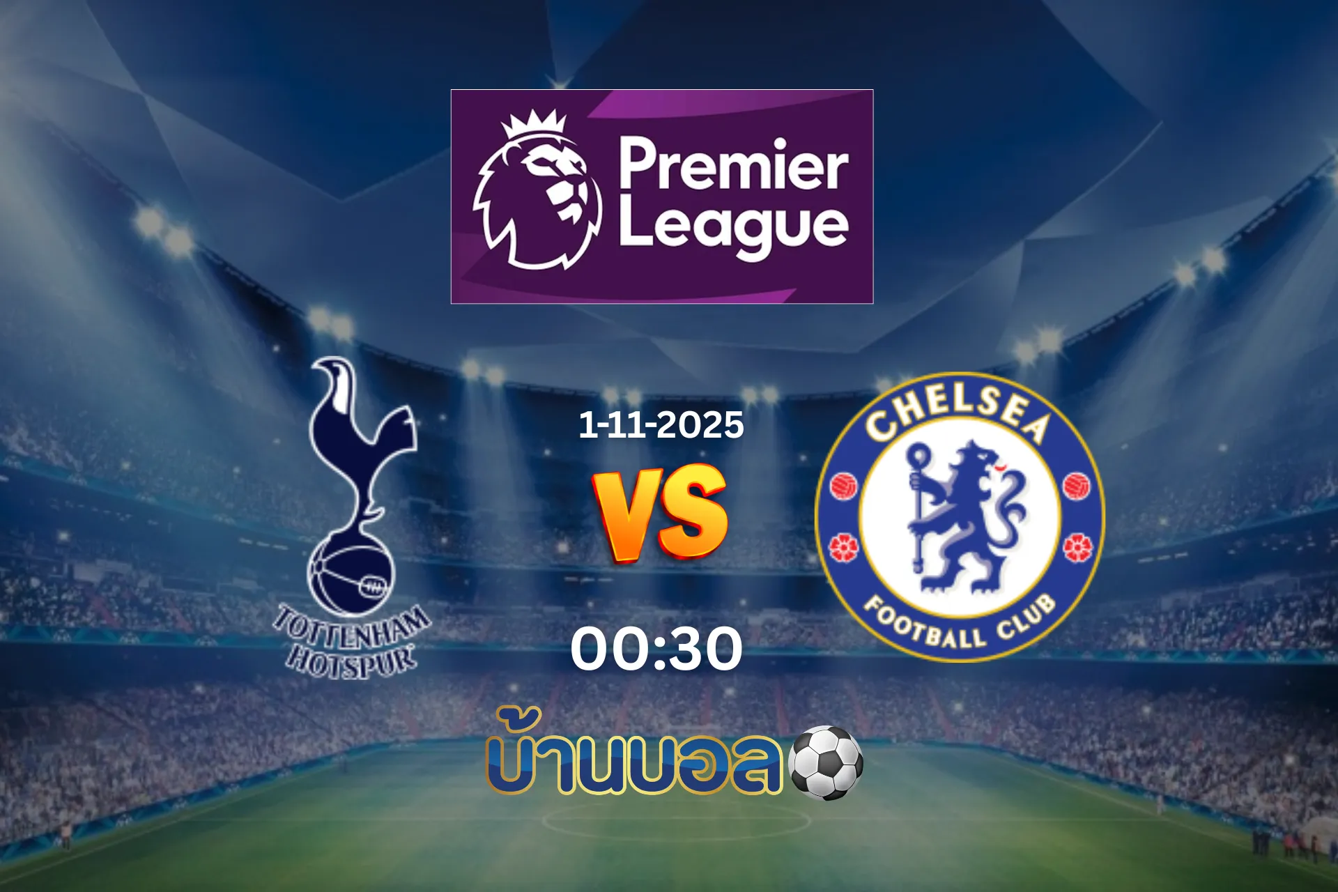 วิเคราะห์บอล ท็อตแน่ม ฮ็อตสเปอร์ส vs เชลซี วันเสาร์ที่ 1 พฤศจิกายน 2025 เวลา 00.30 น.