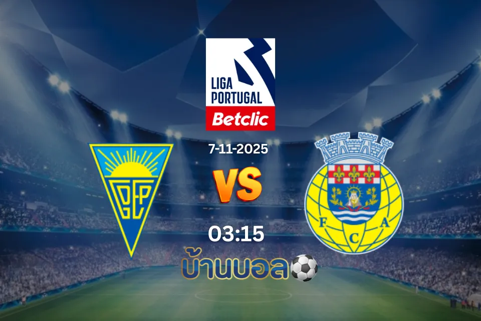 วิเคราะห์บอล เอสโตริล vs อารูก้า วันศุกร์ที่ 7 พฤศจิกายน 2568 เวลา 03.15 น.