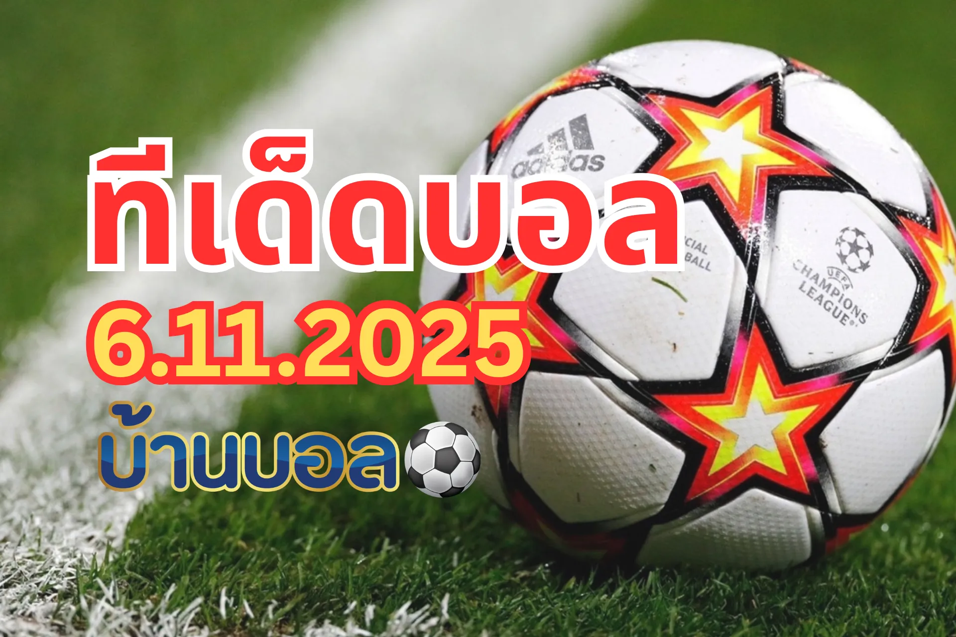 ทีเด็ดบอลสเต็ป 6 พฤศจิกายน 2568
