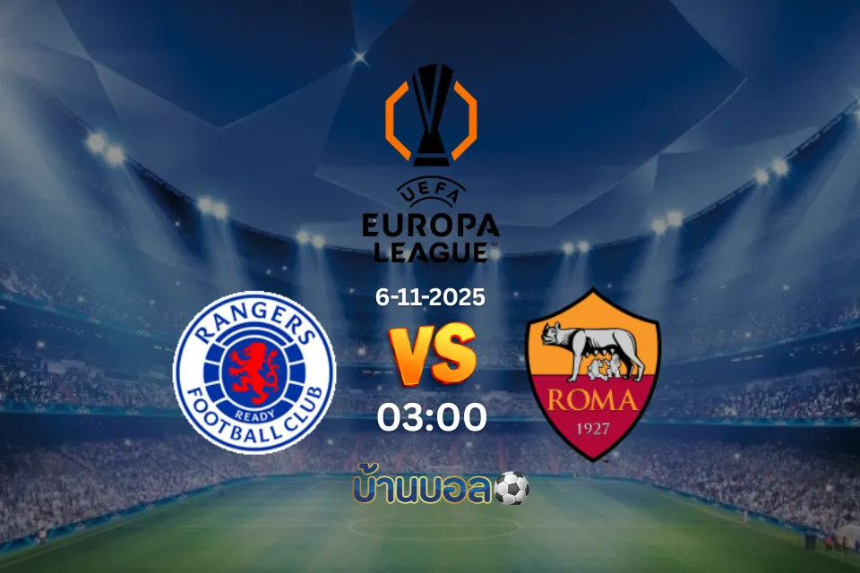 วิเคราะห์บอล เรนเจอร์ส  vs โรม่า วันพฤหัสบดีที่ 6 พฤศจิกายน 2568 เวลา 03:00 น.