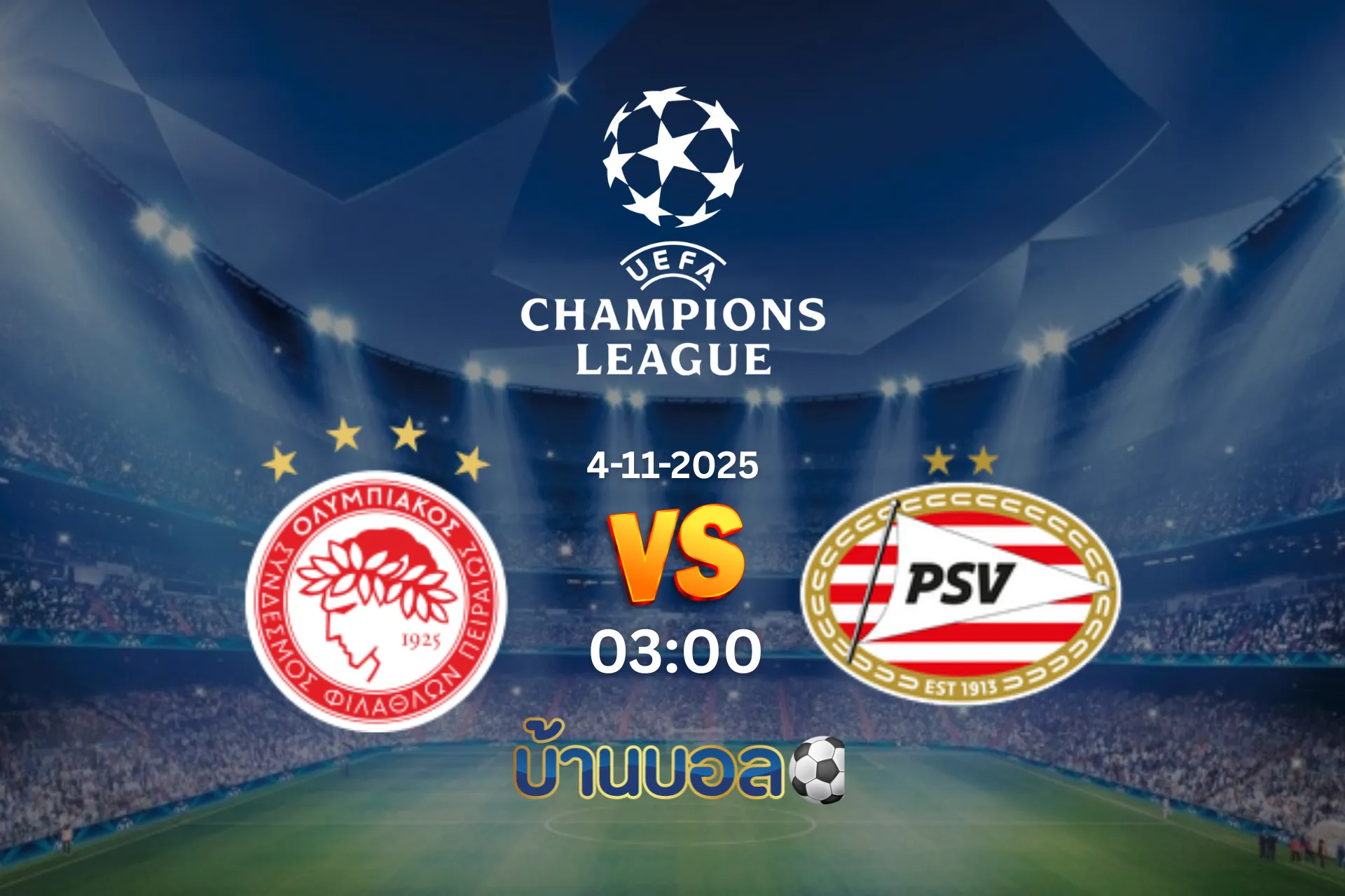 วิเคราะห์บอล โอลิมเปียกอส vs พีเอสวี ไอนด์โฮเฟ่นวันอังคารที่ 4 พฤศจิกายน 2568 เวลา: 03:00 น.