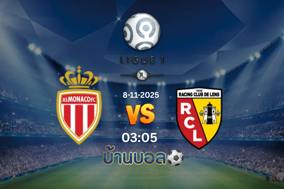วิเคราะห์บอล โมนาโก vs ล็องส์ วันเสาร์ที่ 8 พฤศจิกายน 2568 เวลา 03:05 น.