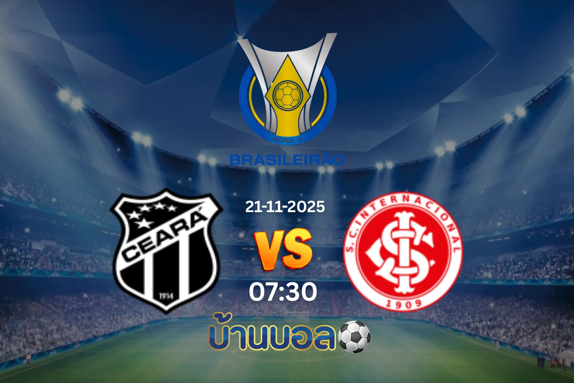วิเคราะห์บอล เซียร่า vs อินเตอร์นาซิอองนาล วันศุกร์ที่ 21 พฤศจิกายน 2025 เวลา 07:30 น