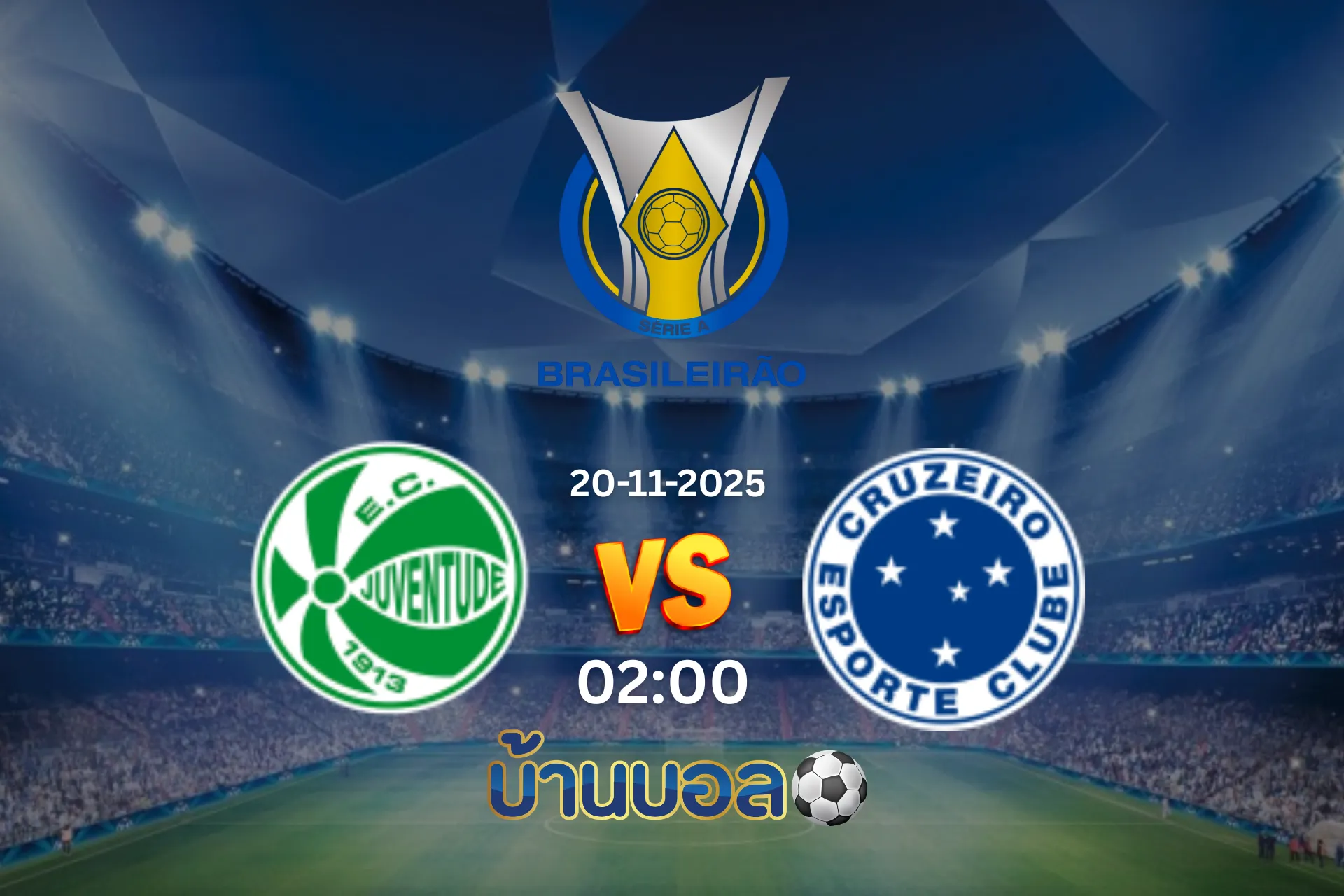 วิเคราะห์บอล ยูเวนตูเด้ vs ครูเซโร่ วันพฤหัสบดีที่ 20 พฤศจิกายน 2025 เวลา 02:00 น.