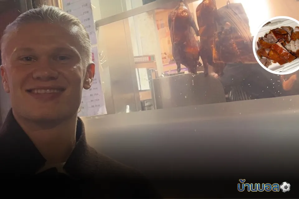 “เออร์ลิง ฮาลันด์” เรียกเสียงฮือฮา–ไปกิน “เป็ดย่าง” ก่อนเกมใหญ่ของ แมนเชสเตอร์ ซิตี้