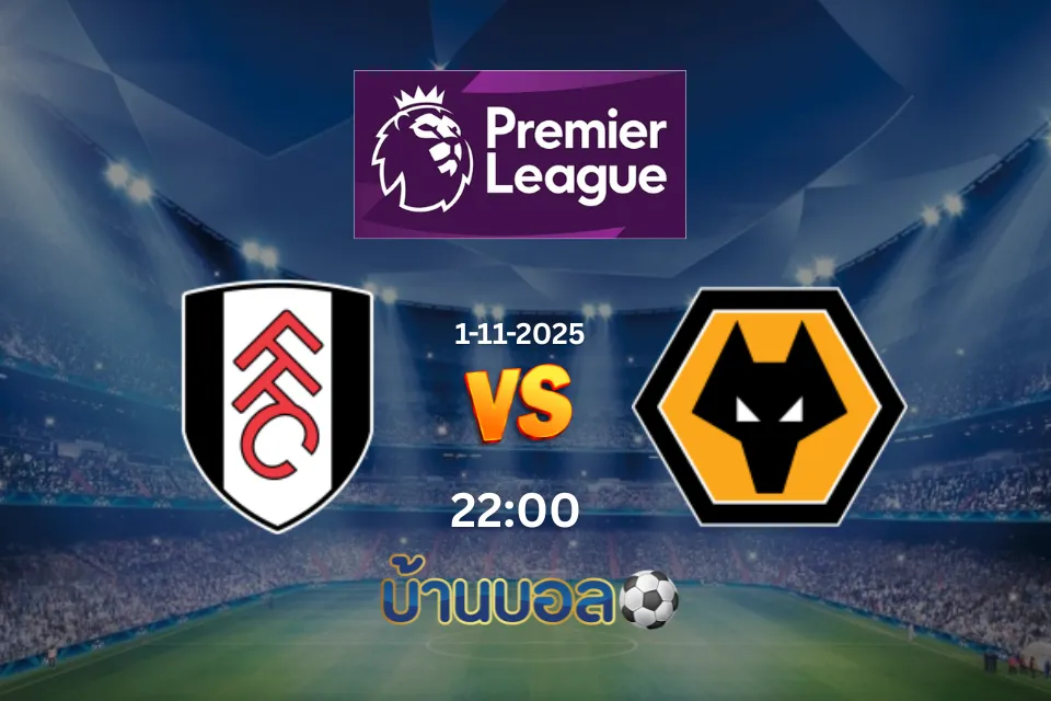 วิเคราะห์บอล ฟูแล่ม vs วูล์ฟแฮมป์ตัน วันเสาร์ที่ 1 พฤศจิกายน 2568 เวลา 22.00 น.