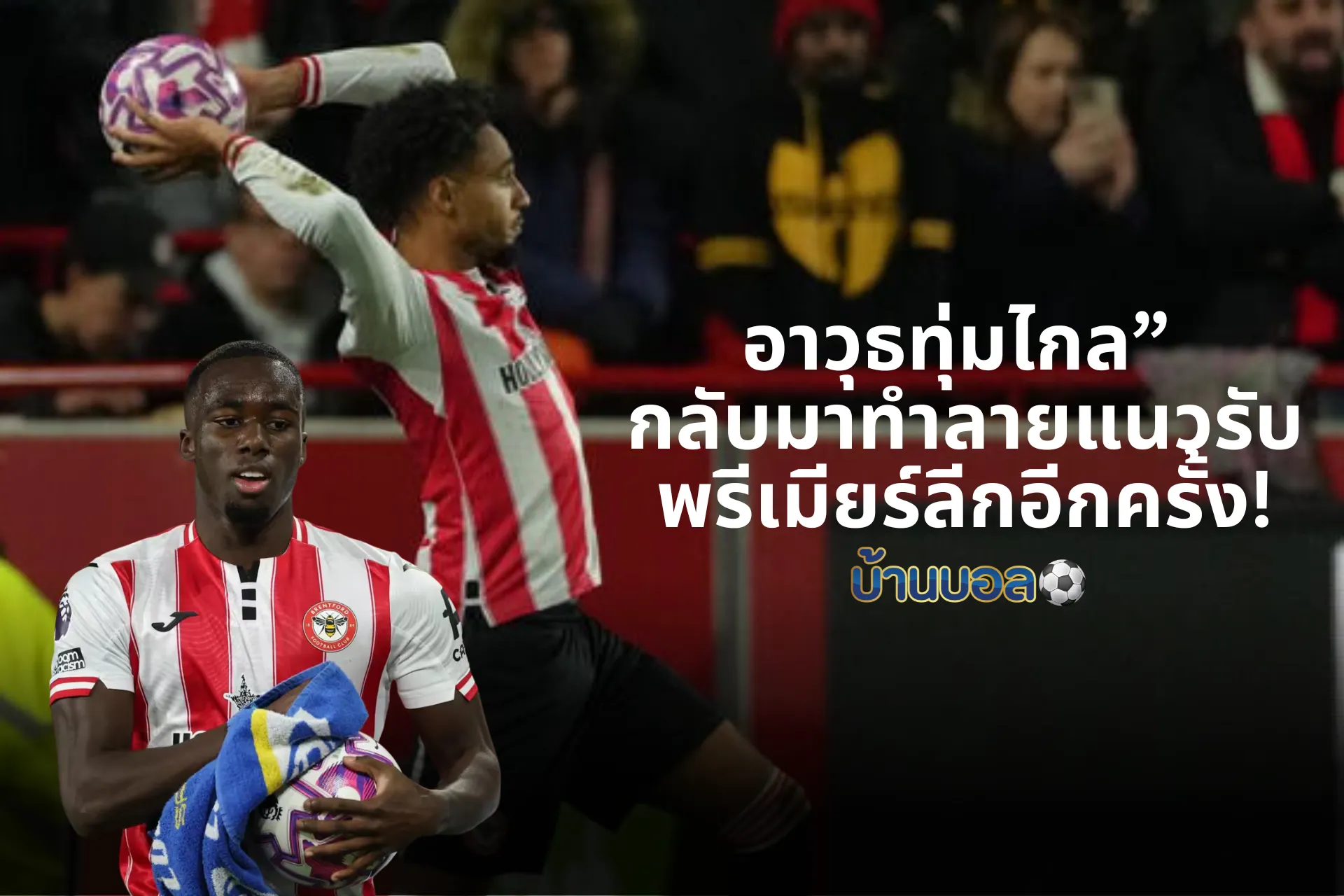 อาวุธทุ่มไกล” กลับมาทำลายแนวรับพรีเมียร์ลีกอีกครั้ง!