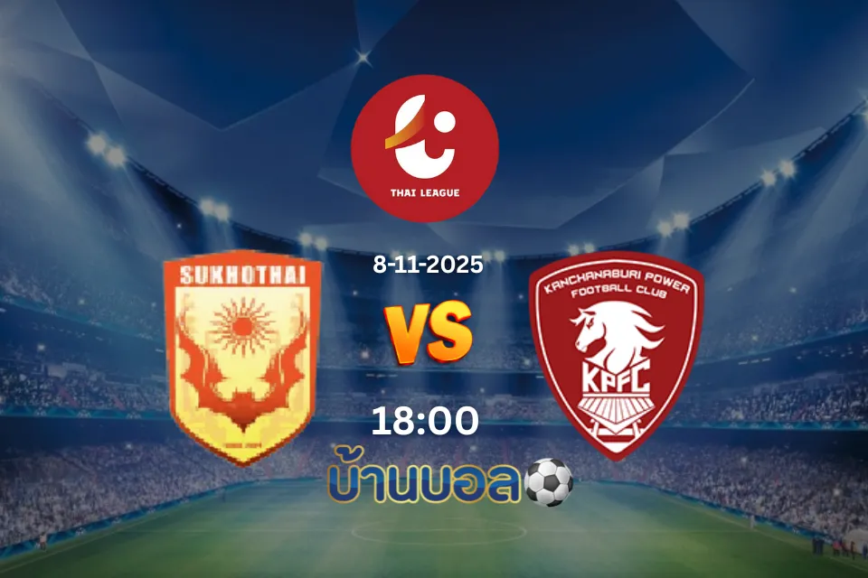วิเคราะห์บอลสุโขทัย เอฟซี vs สิงห์ระฆังทอง กาญจนบุรี วันเสาร์ที่ 8 พฤศจิกายน 2568 เวลา 18:00 น.