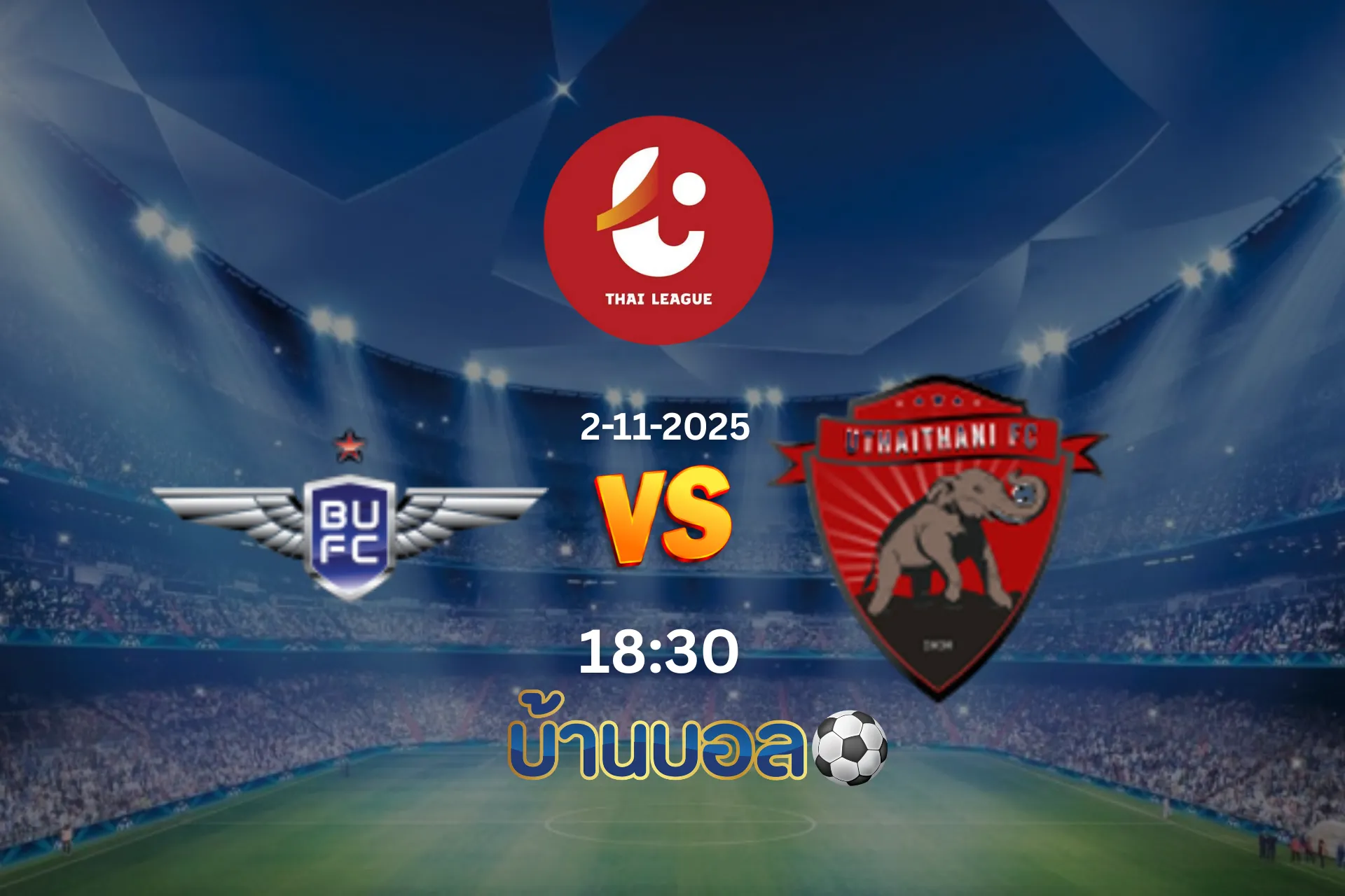 วิเคราะห์บอล แบงค็อก ยูไนเต็ด vs อุทัยธานี เอฟซี วันอาทิตย์ที่ 2 พฤศจิกายน 2025 เวลา 18.30 น.