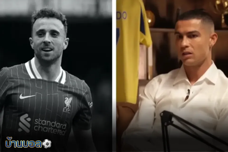 โรนัลโด้เปิดใจ สาเหตุไม่ไปร่วมงานศพโชต้า – เผยกลัวแย่งความสนใจจากครอบครัวผู้ล่วงลับ