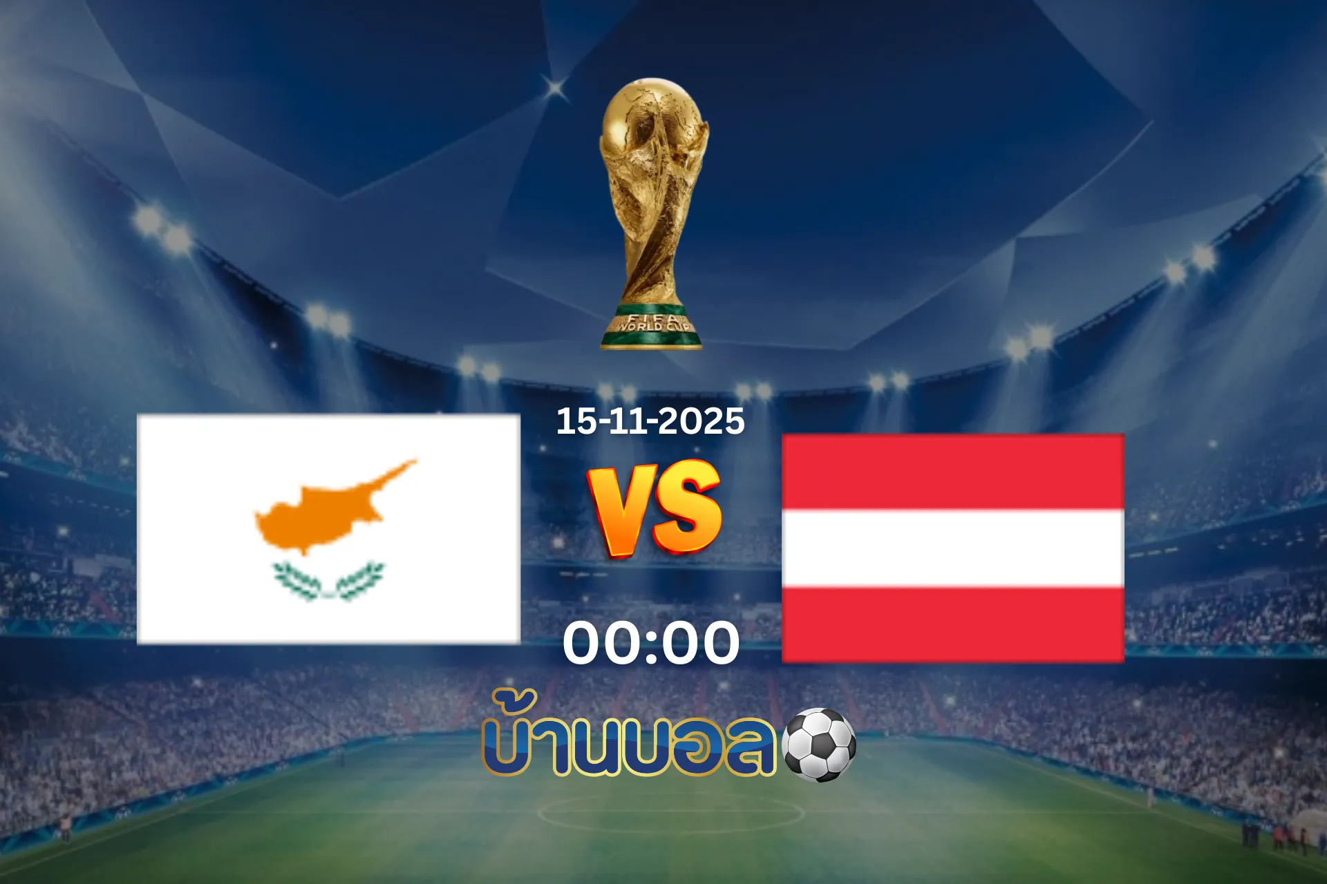วิเคราะห์บอล ไซปรัส vs ออสเตรีย  วันเสาร์ที่ 15 พฤศจิกายน 2568 เวลา 00:00น.