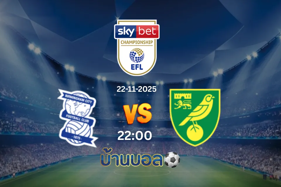 วิเคราะห์บอล เบอร์มิงแฮม ซิตี้ vs นอริช ซิตี้ วันเสาร์ที่ 22 พฤศจิกายน 2568 เวลา 22:00 น.